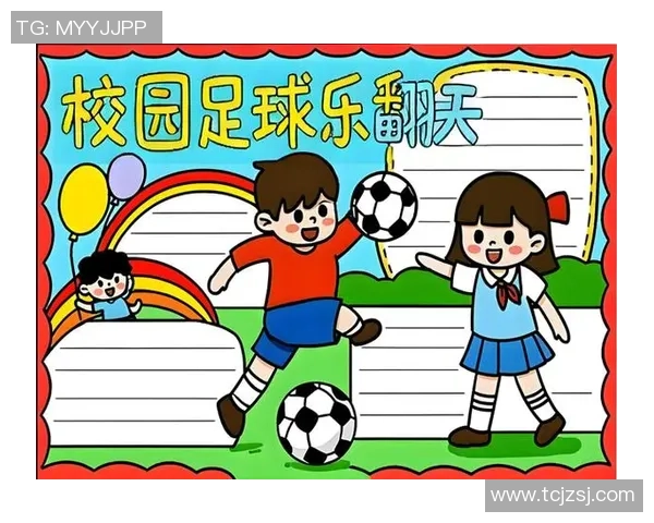 快乐足球助力梦想飞翔让青春在绿茵场上绽放光彩